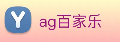 ag百家乐 logo